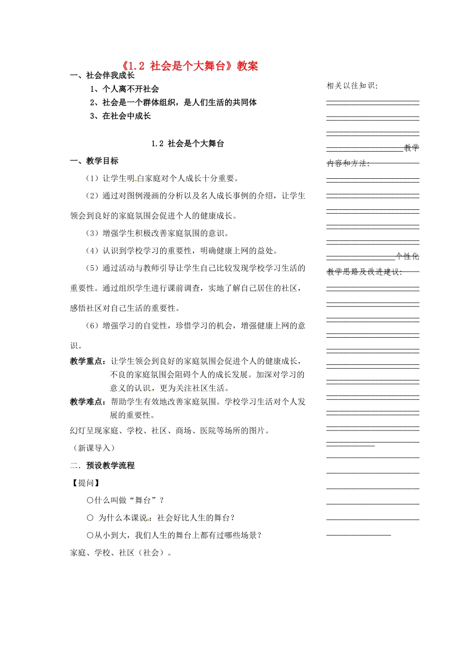 浙江省温州市瓯海区实验中学七年级历史与社会下册《1.2 社会是个大舞台》教案 人教版_第1页
