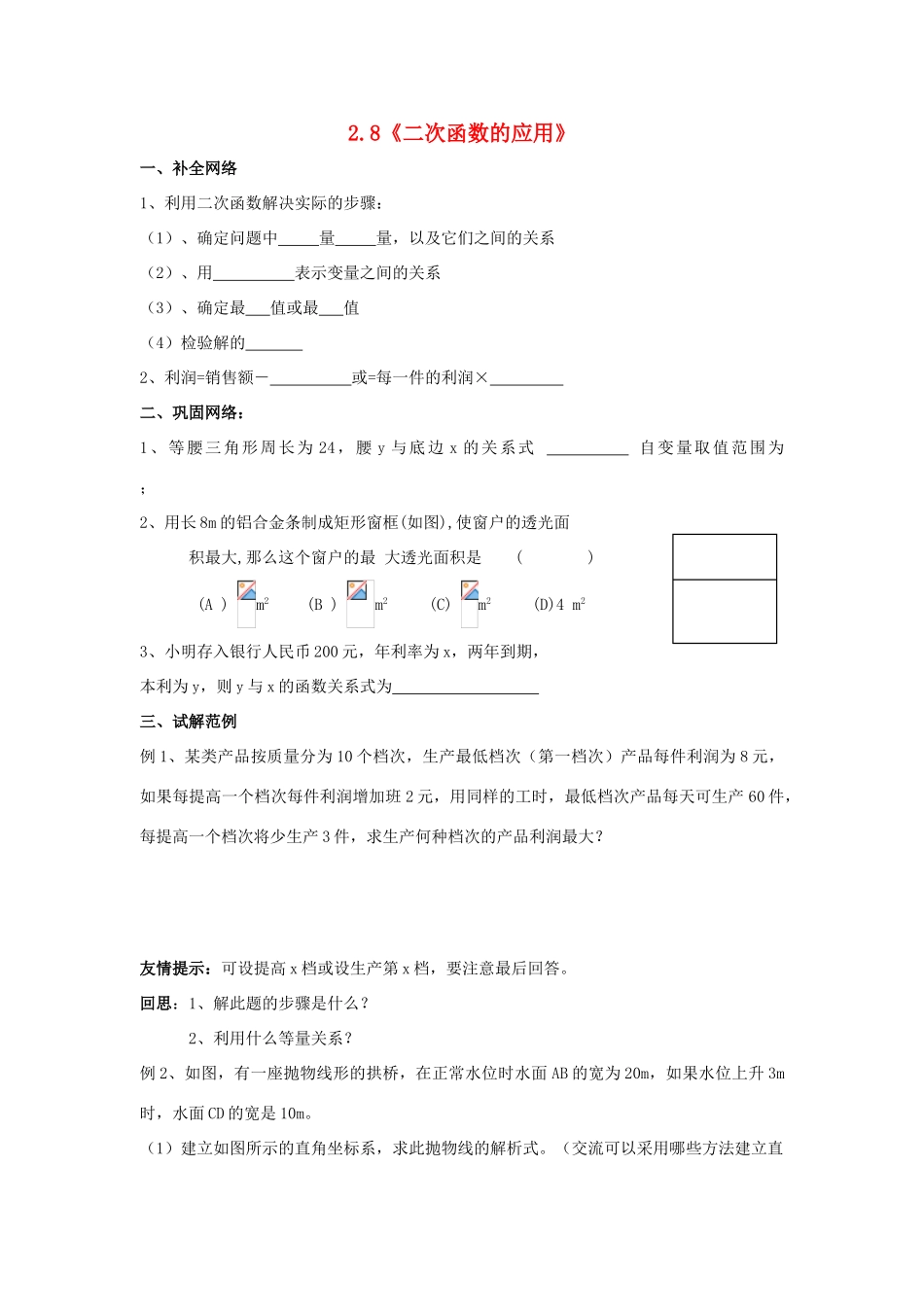 九年级数学上册 2.8《二次函数的应用》学案 鲁教版_第1页