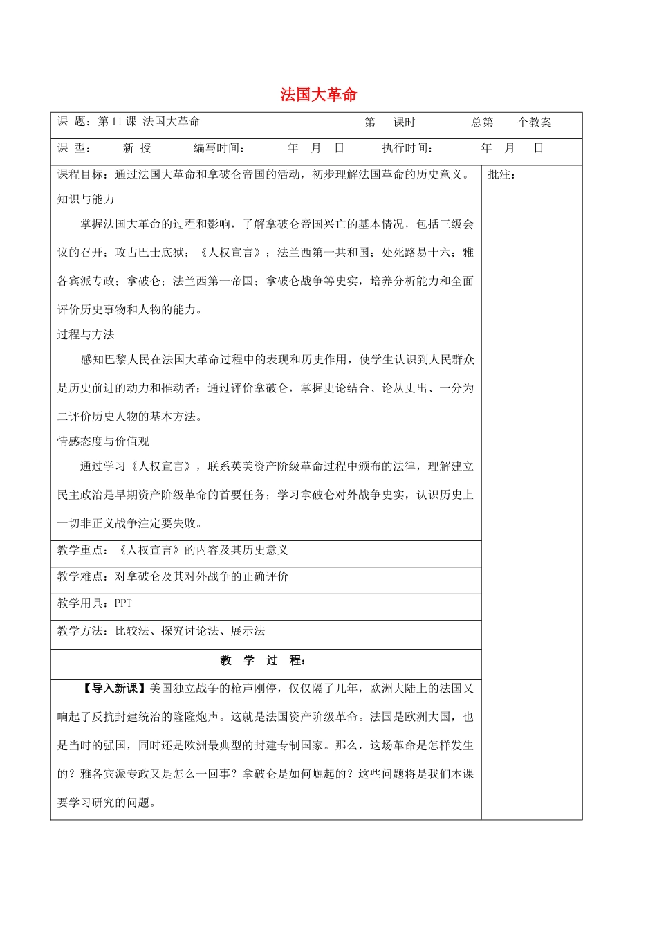 九年级历史上册《第11课 法国大革命》教案 岳麓版-岳麓版初中九年级上册历史教案_第1页