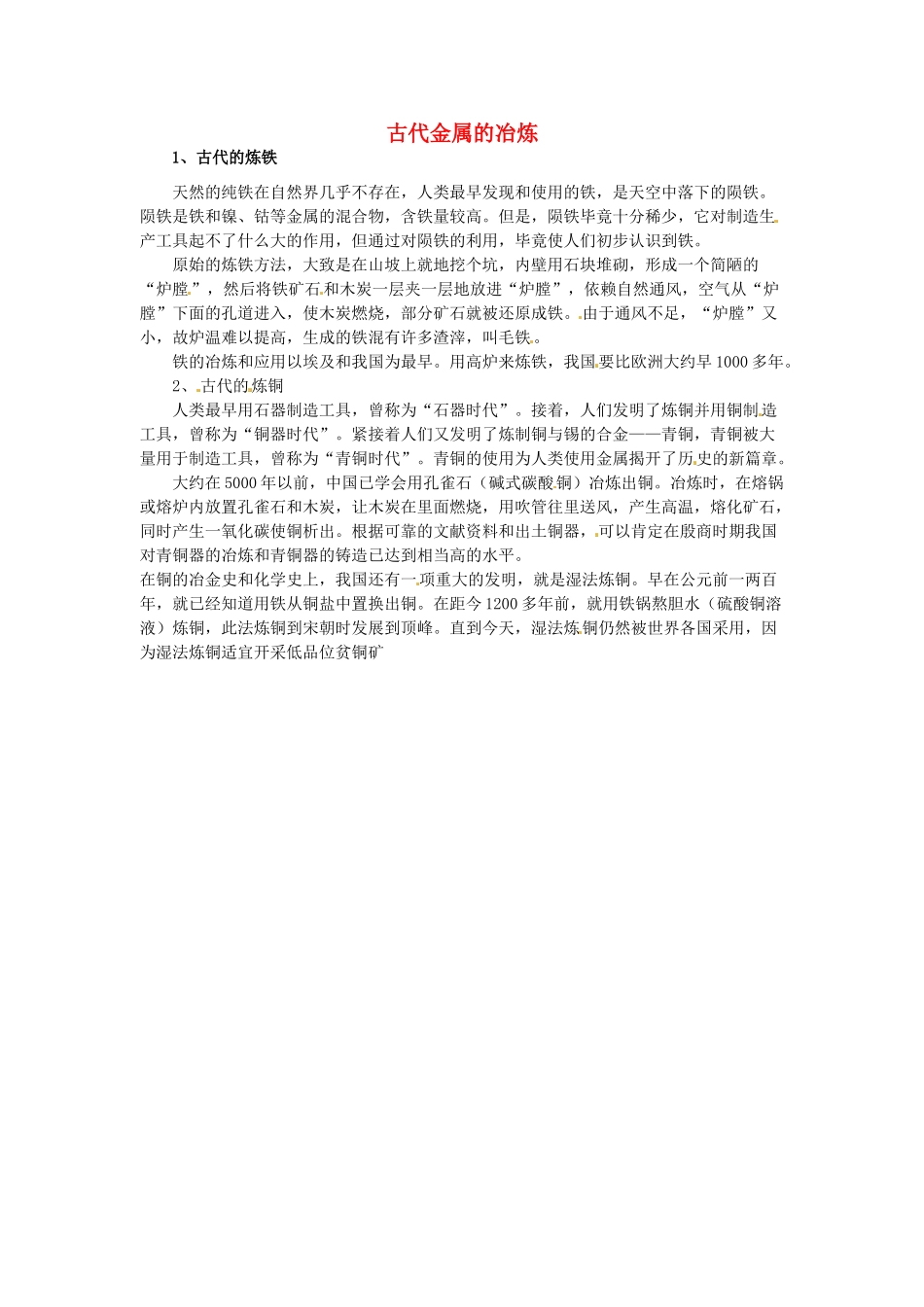 九年级化学下册 6.3 古代金属的冶炼素材 （新版）粤教版_第1页