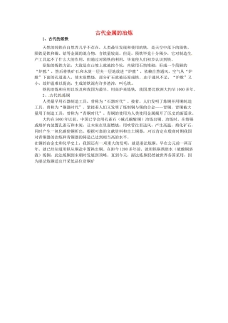 九年级化学下册 6.3 古代金属的冶炼素材 （新版）粤教版