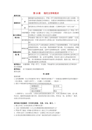 九年级历史下册 8.18《现代文学和美术》教案 人教新课标版