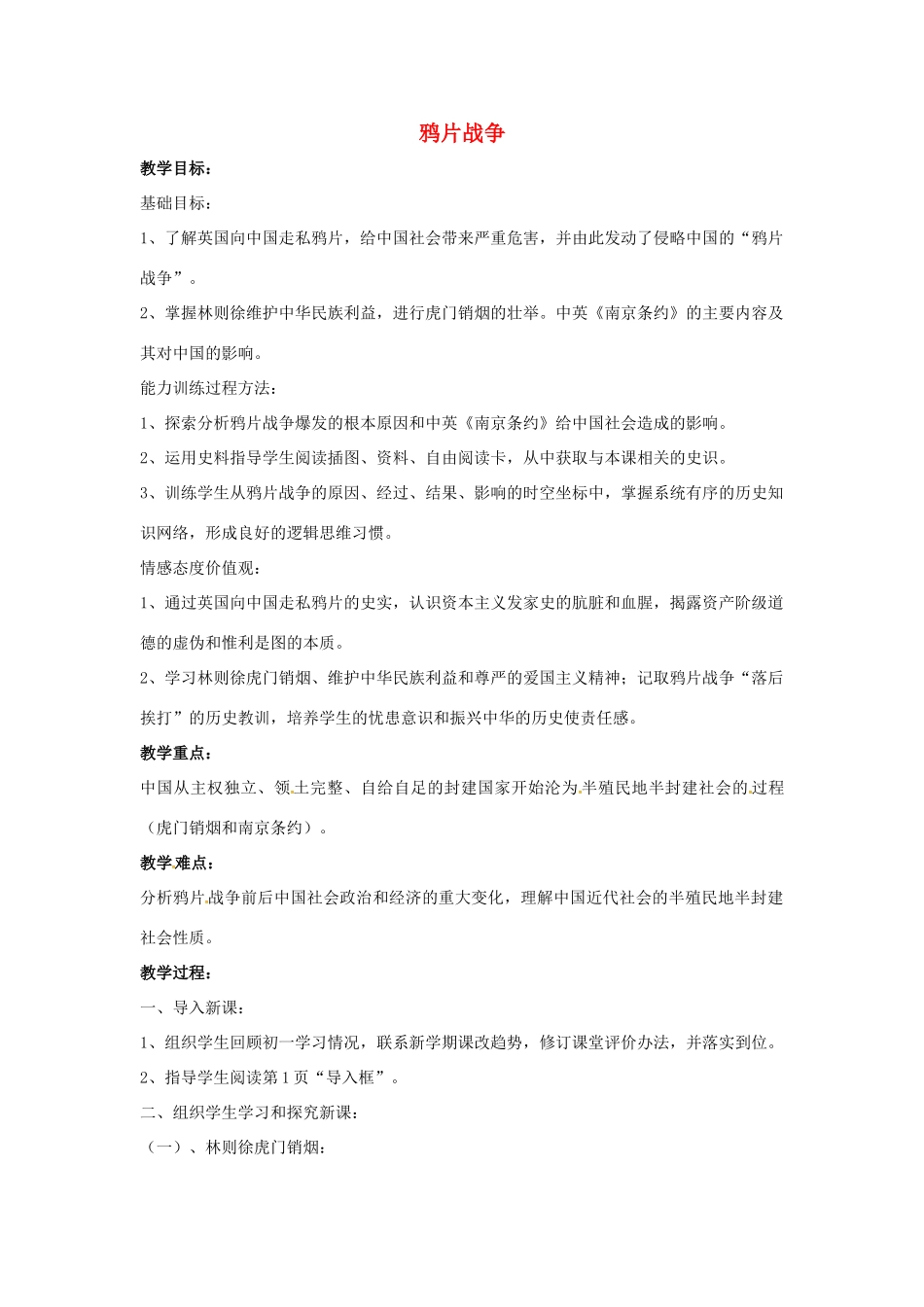 山东省郯城县红花镇中考历史复习 八上 第1课《鸦片战争》教案02 新人教版-新人教版初中九年级全册历史教案_第1页