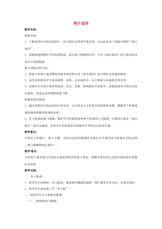 山东省郯城县红花镇中考历史复习 八上 第1课《鸦片战争》教案02 新人教版-新人教版初中九年级全册历史教案