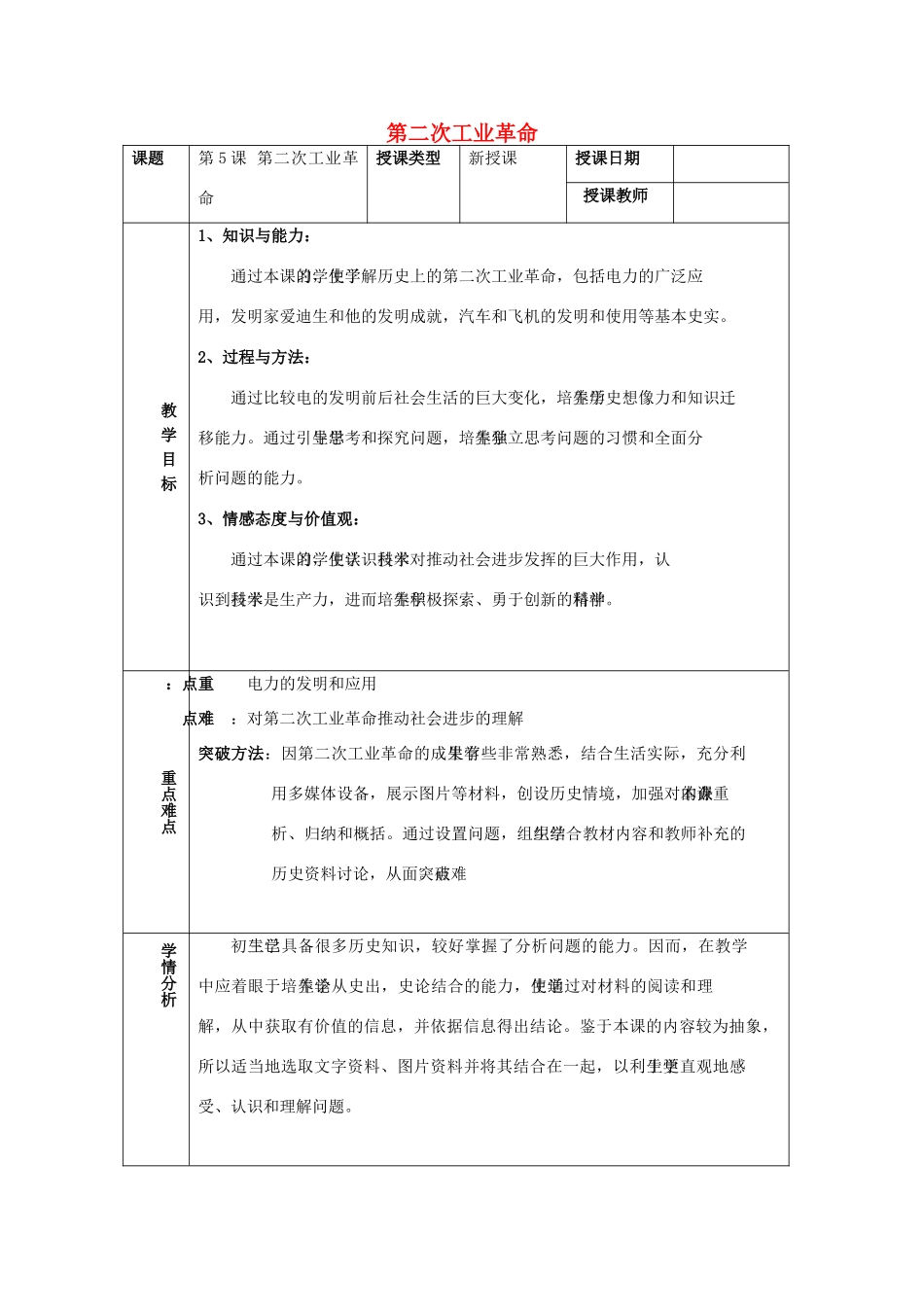 九年级历史下册 第二单元 第二次工业革命和近代科学文化 第5课 第二次工业革命教案3 新人教版-新人教版初中九年级下册历史教案_第1页