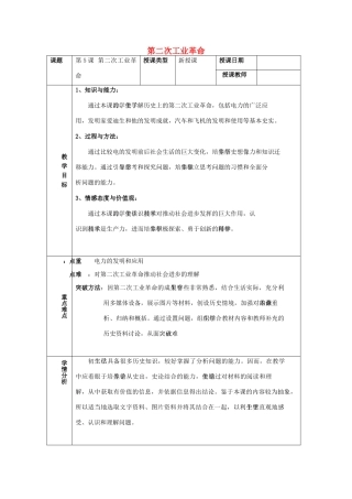 九年级历史下册 第二单元 第二次工业革命和近代科学文化 第5课 第二次工业革命教案3 新人教版-新人教版初中九年级下册历史教案