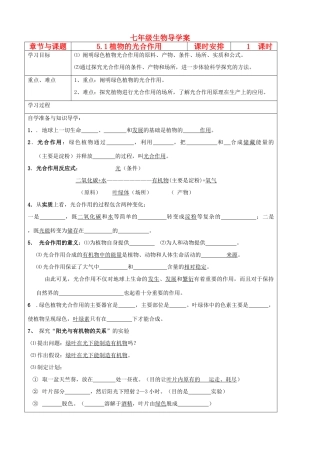 江苏省徐州市王杰中学七年级生物下册《5.1 植物的光合作用》导学案 苏科版