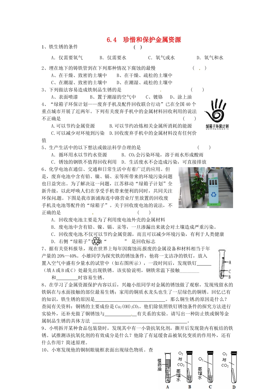 九年级化学下册 6.4 珍惜和保护金属资源课时训练 （新版）粤教版_第1页
