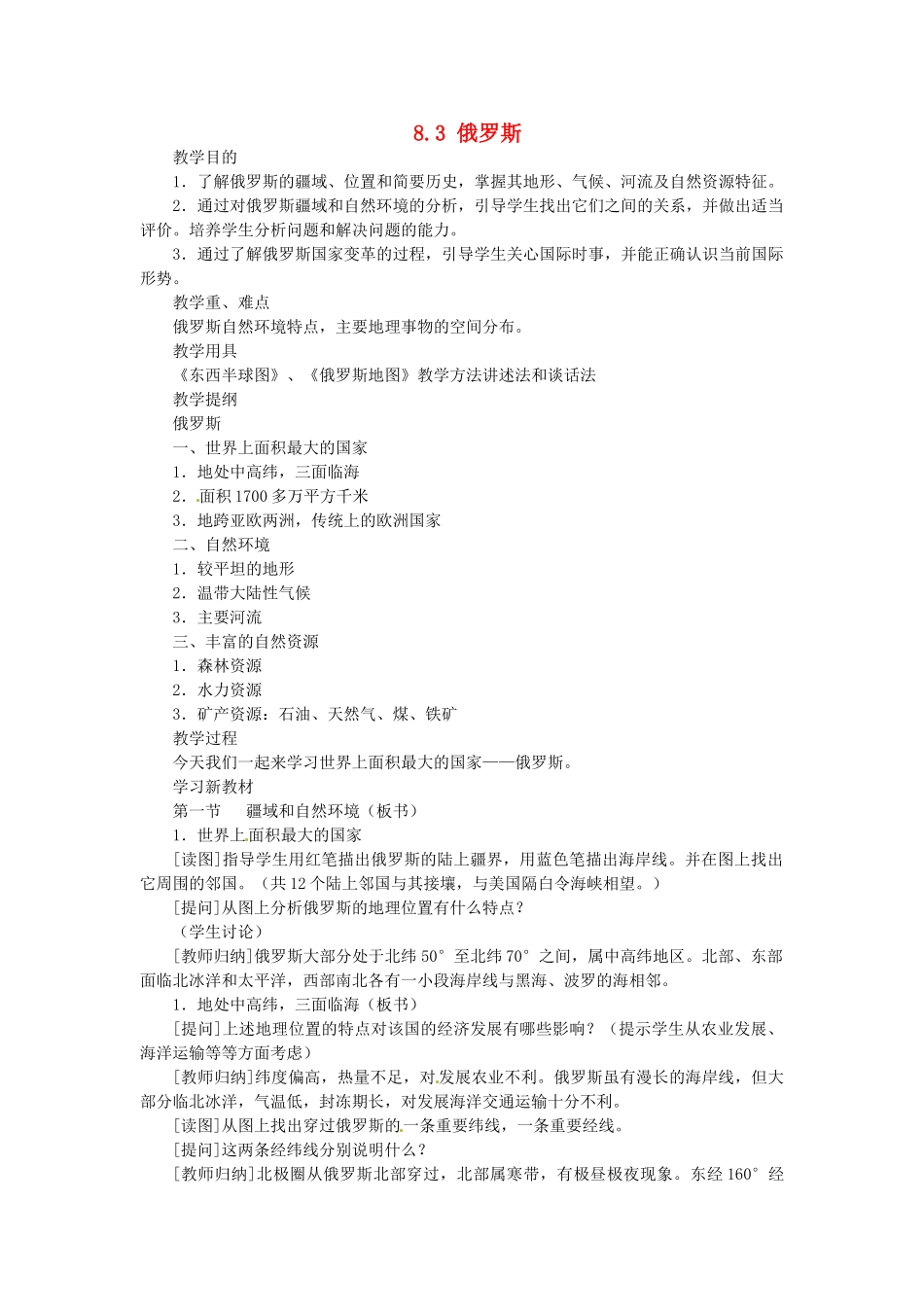 陕西省神木县大保当初级中学七年级地理下册 8.3 俄罗斯教案1 湘教版_第1页