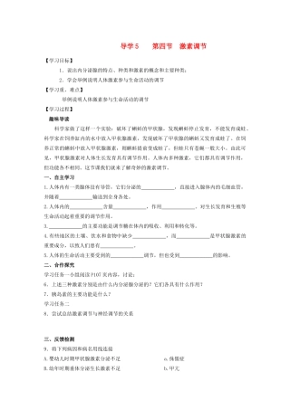 四川省自贡市富顺县板桥中学七年级生物下册 第四单元 第六章 人体生命活动的调解 第四节 激素调节导学案 新人教版