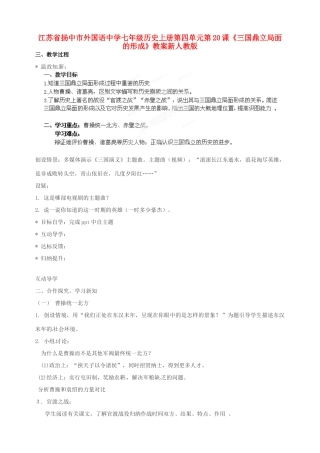 江苏省扬中市外国语中学七年级历史上册 第四单元 第20课《三国鼎立局面的形成》教案 新人教版