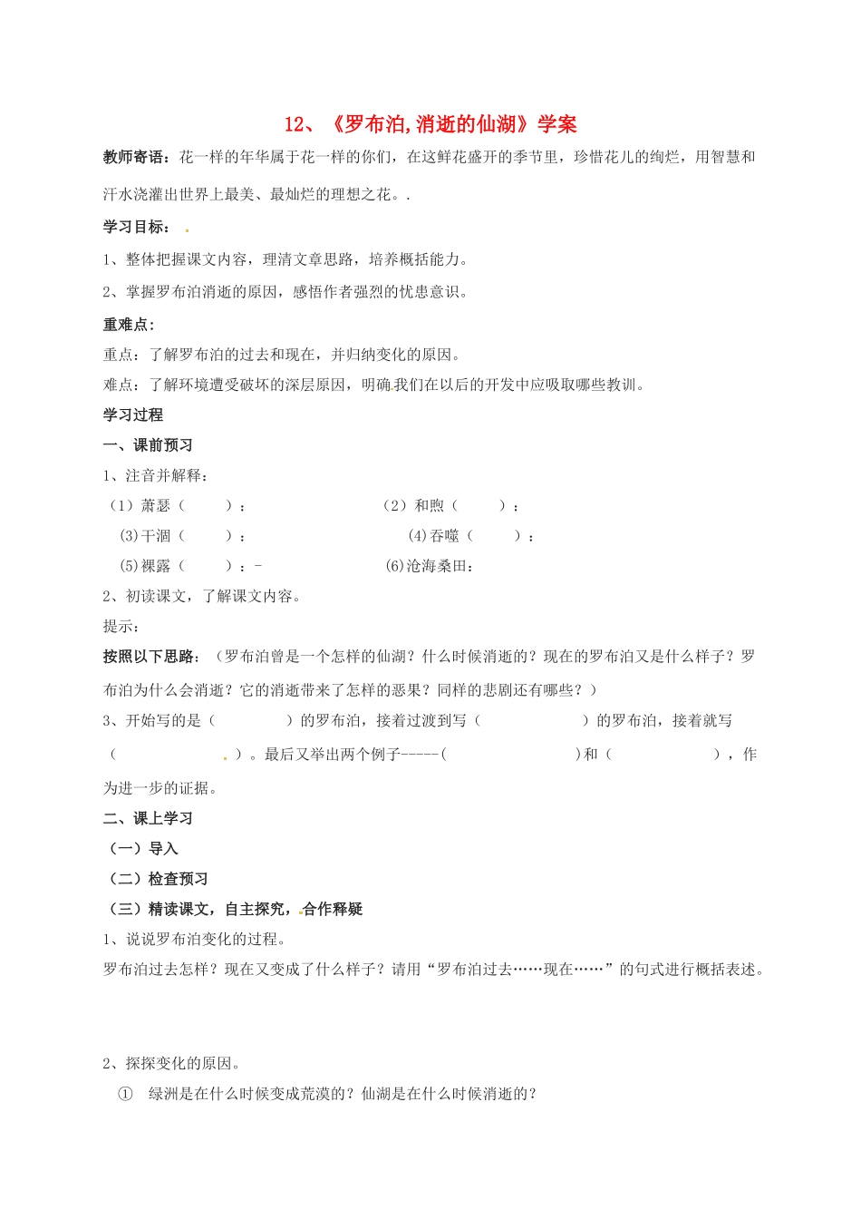 江苏省铜山区八年级语文下册 第三单元 12 罗布泊，消逝的仙湖学案 新人教版-新人教版初中八年级下册语文学案_第1页