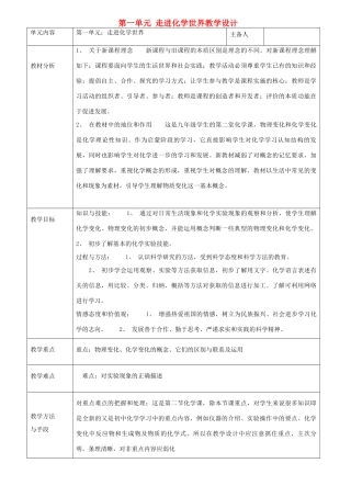 山东省东营区一中八年级化学全册 第一单元 走进化学世界教学设计 新人教版（五四学制）