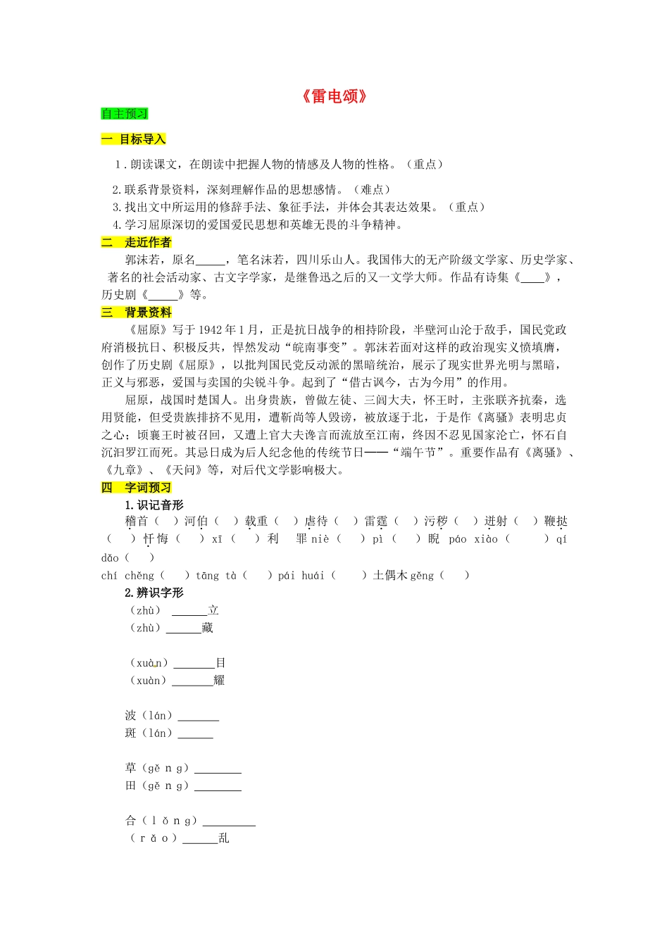 学优练（江西专用）春八年级语文下册 第二单元 7《雷电颂》导学案（1）（新版）新人教版-（新版）新人教版初中八年级下册语文学案_第1页