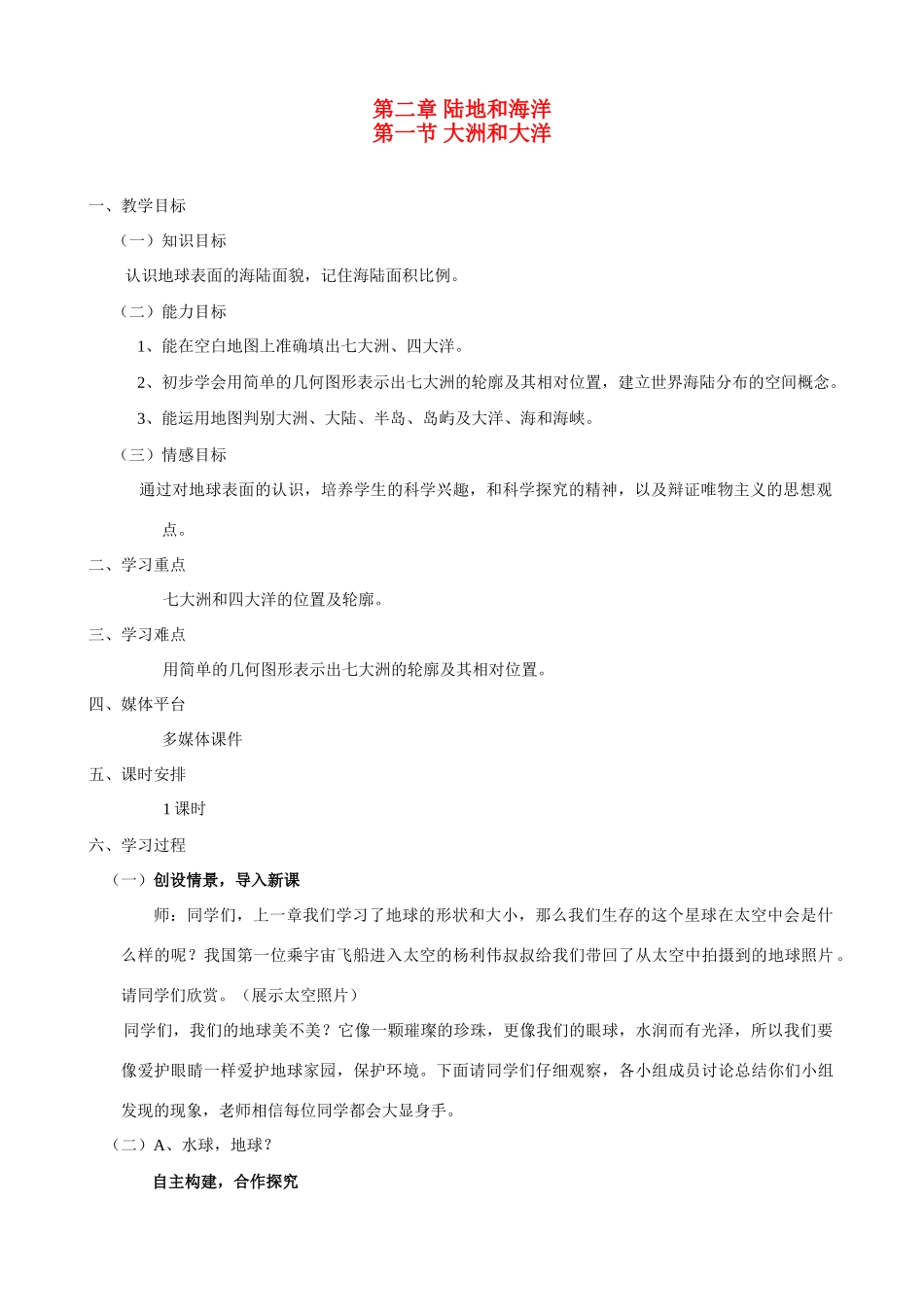 山东省临沂市七年级地理第一节大洲和大洋 教学设计人教新课标版_第1页