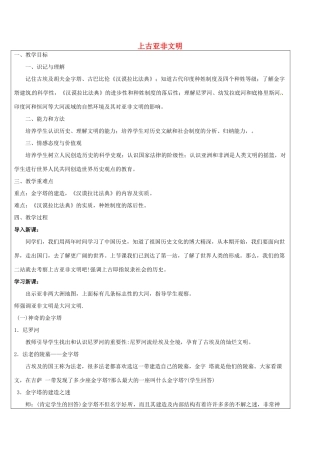 江苏省铜山区九年级历史上册 第二学习主题 古代亚非文明 第2课 上古亚非文明教案 川教版-川教版初中九年级上册历史教案