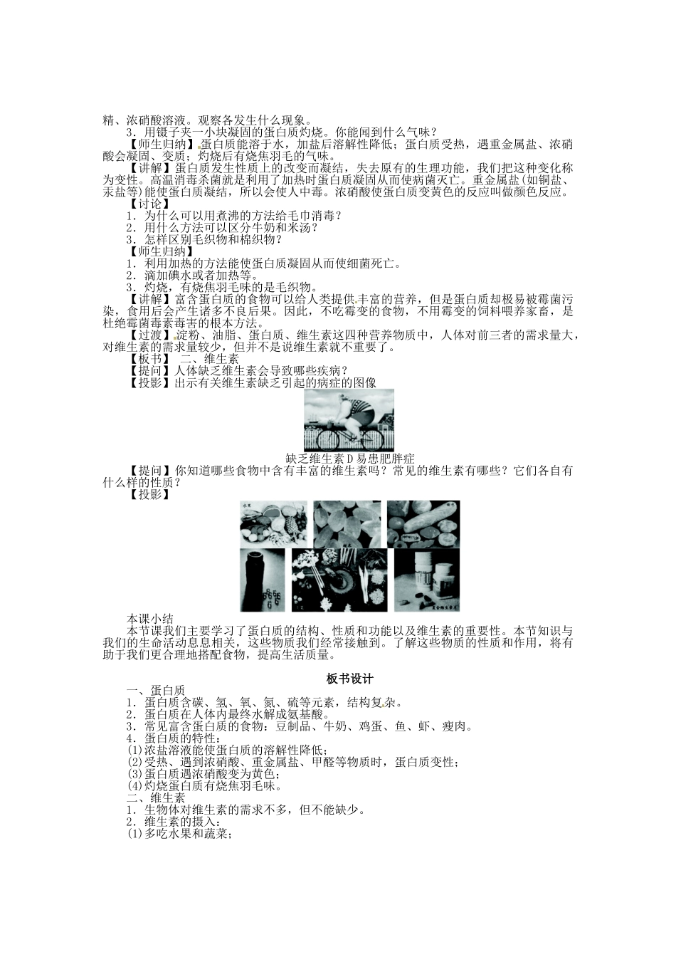 九年级化学全册 8.3 蛋白质 维生素教案 （新版）沪教版_第2页