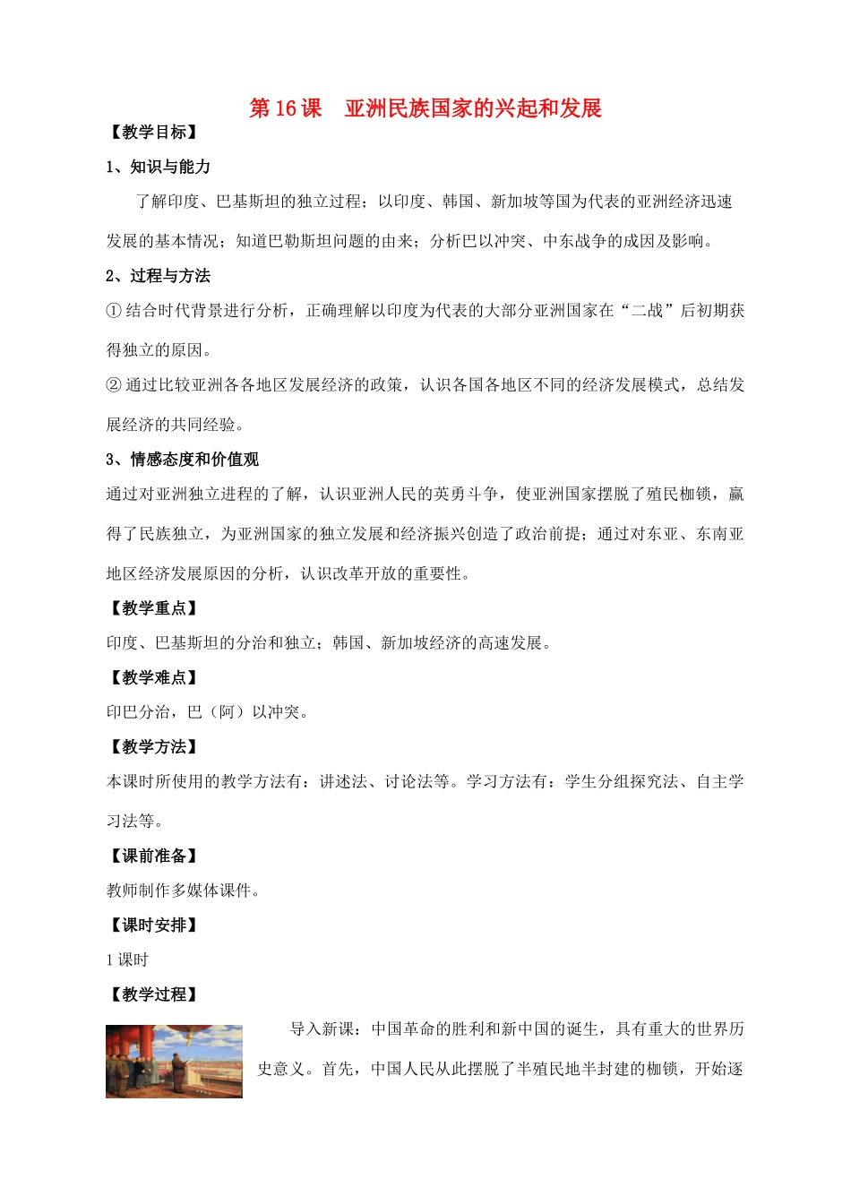 九年级历史下册 第16课《亚洲民族国家的兴起和发展》教案 川教版-川教版初中九年级下册历史教案_第1页