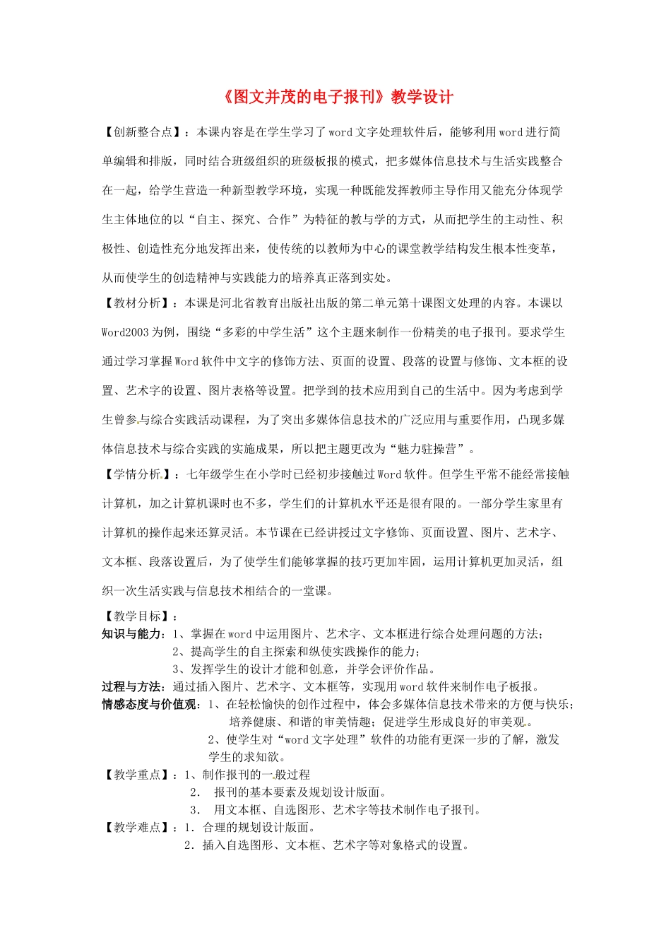 河北省秦皇岛市抚宁县驻操营学区初级中学初中信息技术《图文并茂的电子报刊》教学设计_第1页