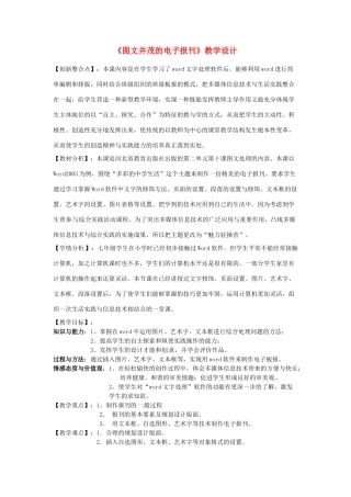 河北省秦皇岛市抚宁县驻操营学区初级中学初中信息技术《图文并茂的电子报刊》教学设计