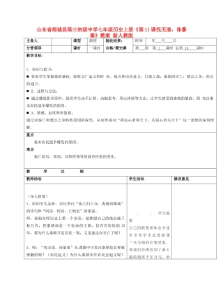 山东省郯城县第三初级中学七年级历史上册《第11课伐无道，诛暴秦》教案 新人教版
