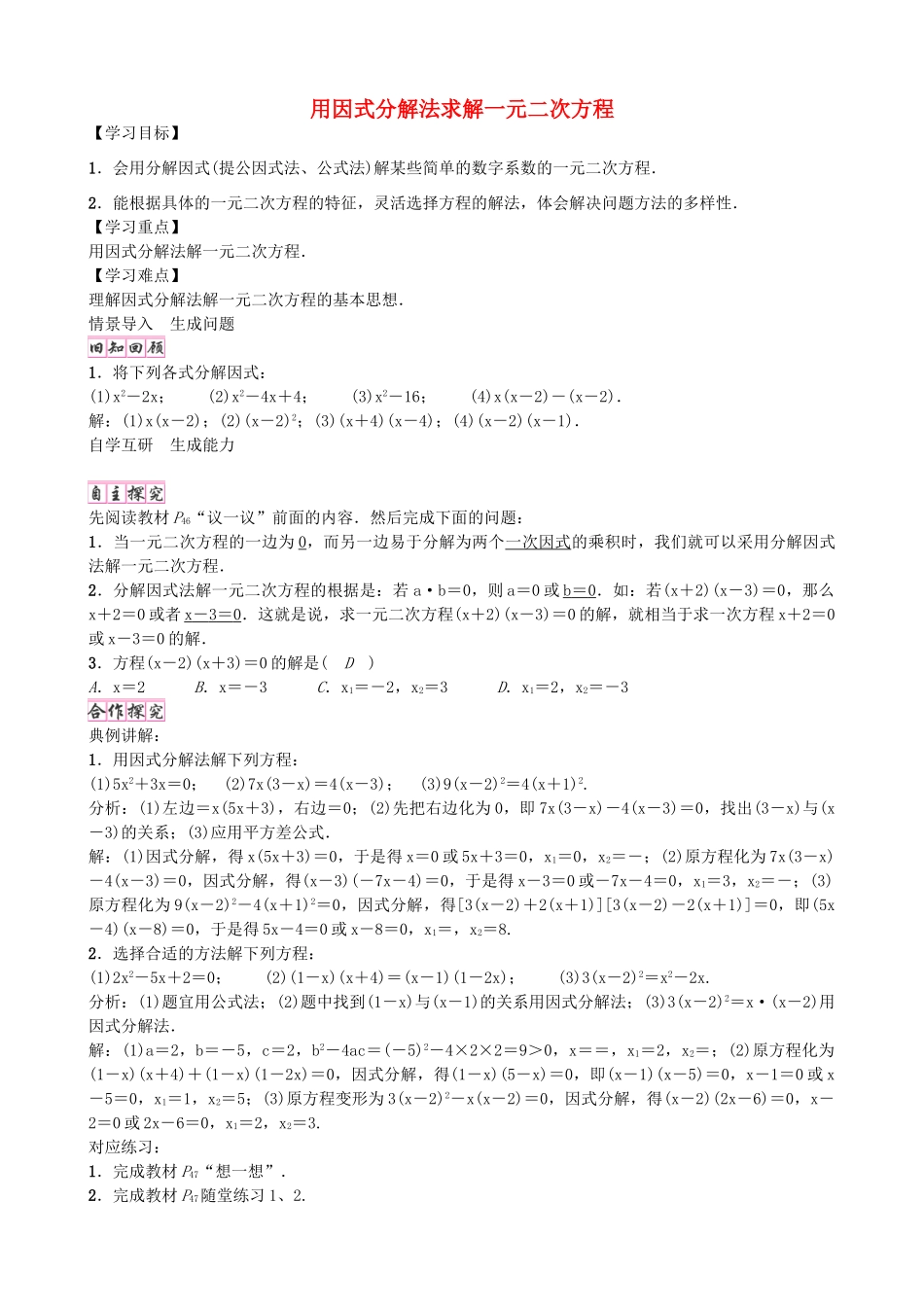九年级数学上册 2.4 用因式分解法求解一元二次方程学案 （新版）北师大版-（新版）北师大版初中九年级上册数学学案_第1页