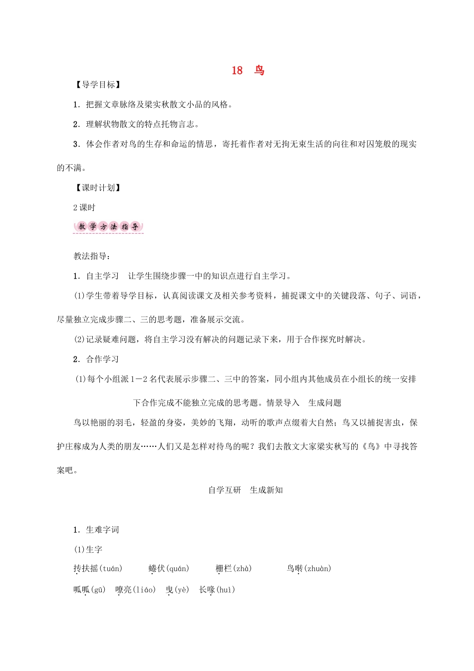 （贵阳专版）秋季版七年级语文上册 第五单元 18《鸟》教学案 新人教版-新人教版初中七年级上册语文教学案_第1页