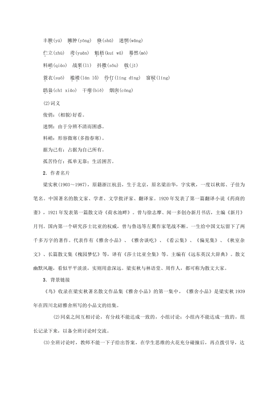 （贵阳专版）秋季版七年级语文上册 第五单元 18《鸟》教学案 新人教版-新人教版初中七年级上册语文教学案_第2页