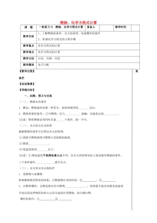 江苏省扬州市高邮市车逻镇中考化学一轮复习 8《燃烧、化学方程式计算》教案 沪教版-沪教版初中九年级全册化学教案