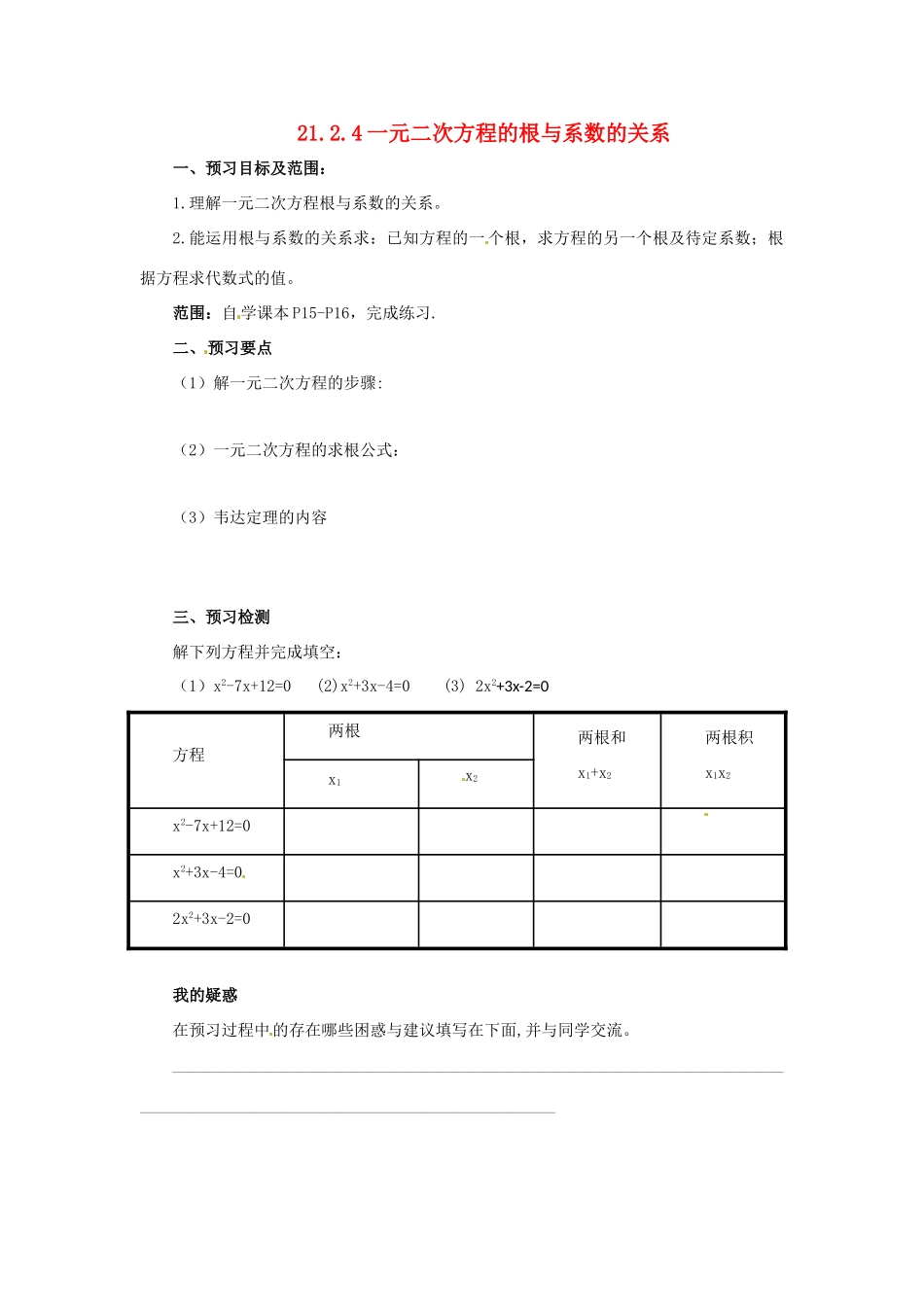 秋九年级数学上册 第二十一章 一元二次方程 21.2 解一元二次方程 21.2.4 一元二次方程的根与系数的关系预习学案 （新版）新人教版-（新版）新人教版初中九年级上册数学学案_第1页