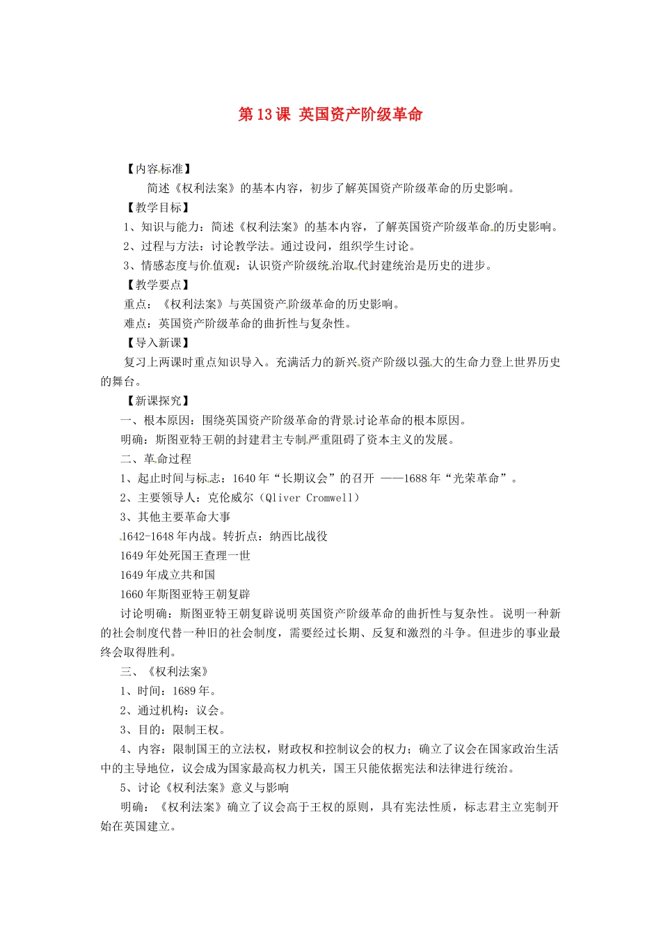 九年级历史上册 5.13《英国资产阶级革命》教案 华东师大版_第1页