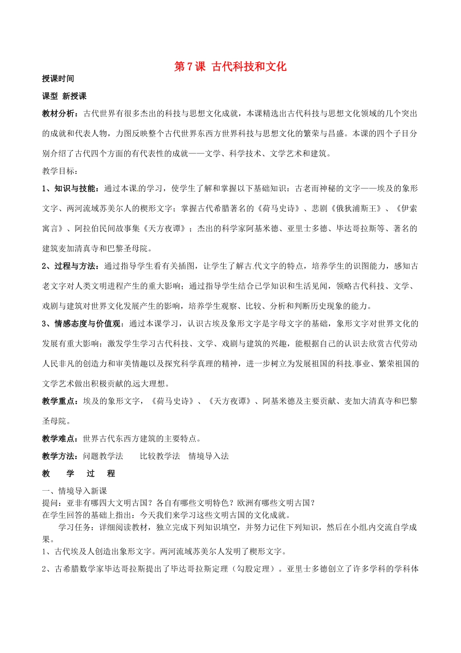 湖南省株洲县渌口镇中学九年级历史上册 第7课 古代科技和文化教案 岳麓版_第1页
