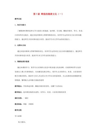 辽宁省开原市第五中学七年级历史下册《第7课 辉煌的隋唐文化（一）》教学设计 新人教版