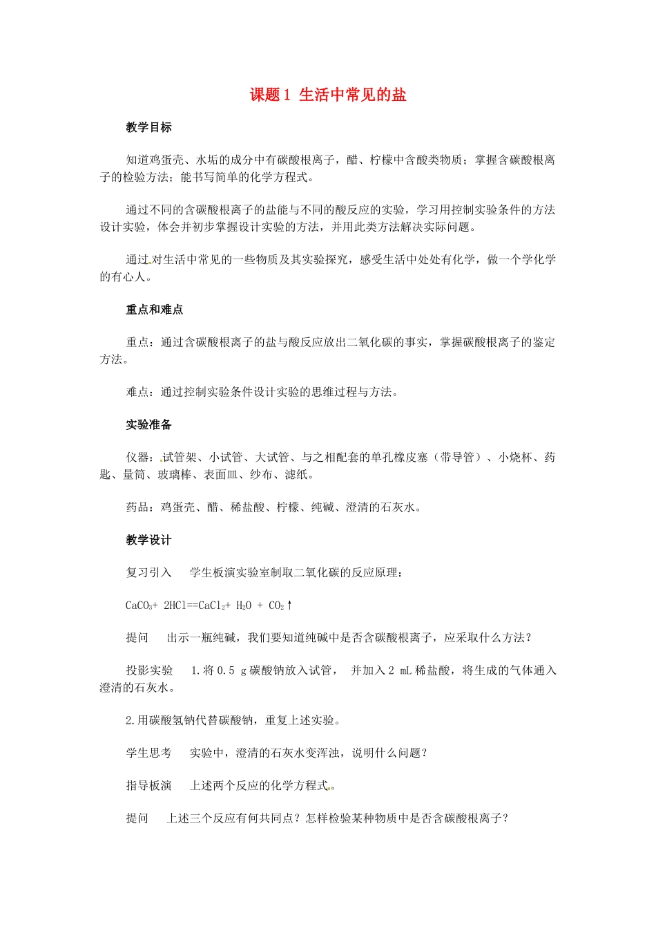 九年级化学下册 第十一单元 课题1 生活中常见的盐教案5 新人教版_第1页