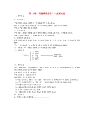 九年级历史上册 第12课 英特纳雄奈尔”一定要实现教案 北师大版-北师大版初中九年级上册历史教案