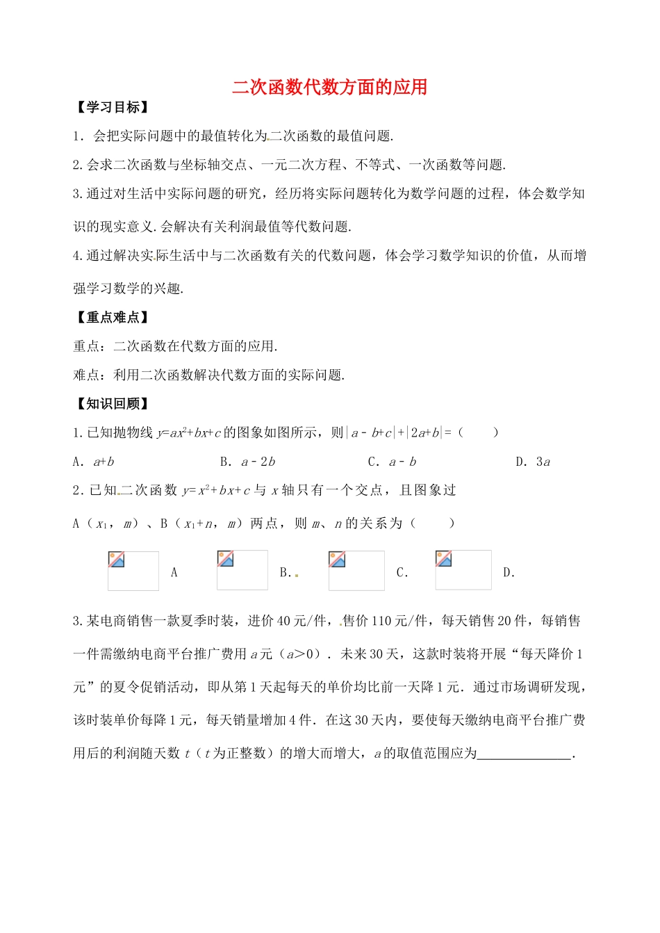 山东省郯城县红花镇中考数学专题复习 专题三（14-2）二次函数代数方面的应用学案-人教版初中九年级全册数学学案_第1页