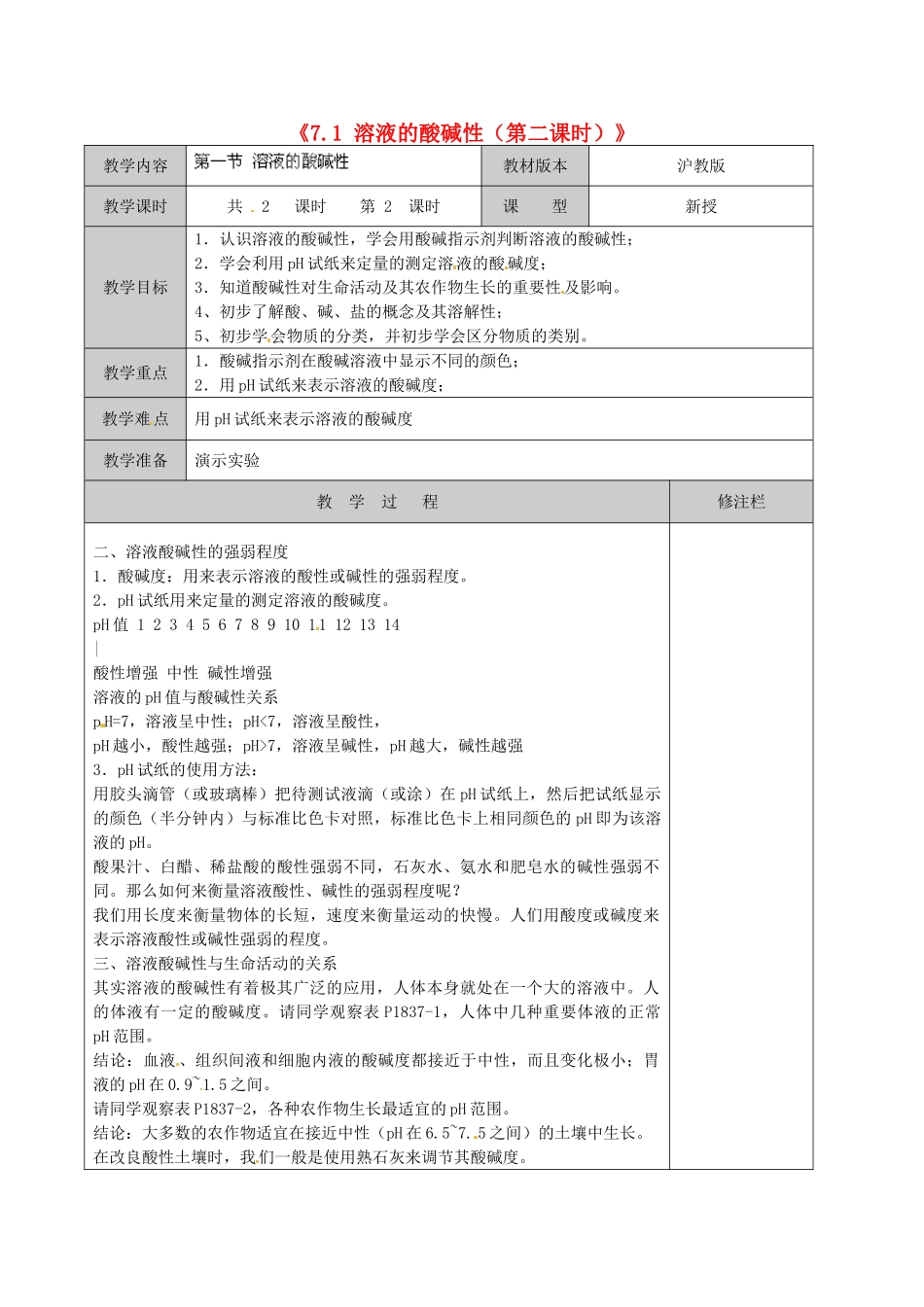 江苏省徐州市黄山外国语学校九年级化学下册《7.1 溶液的酸碱性（第二课时）》教案 沪教版_第1页