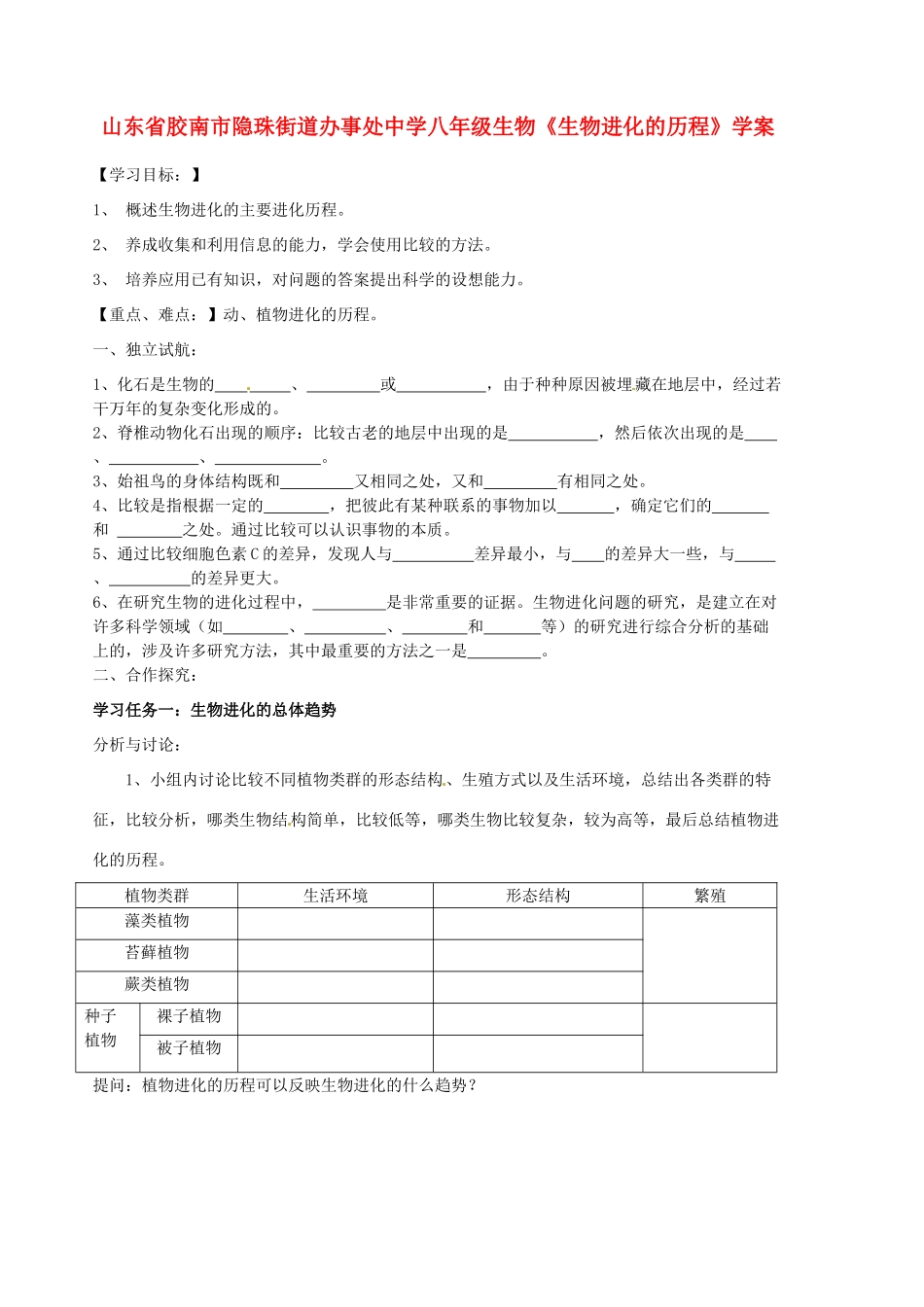 山东省胶南市隐珠街道办事处中学八年级生物《生物进化的历程》学案_第1页