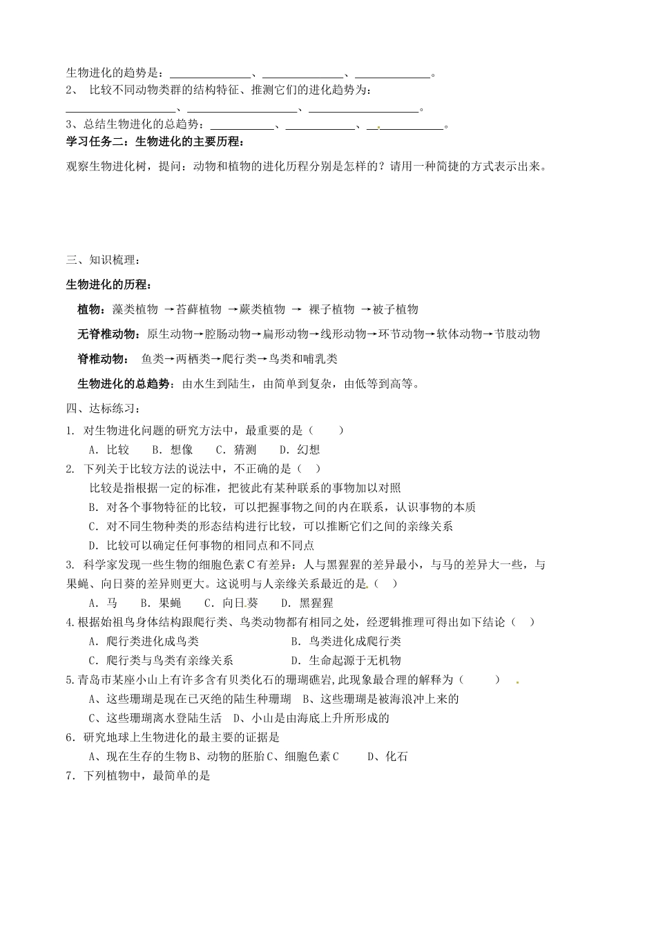 山东省胶南市隐珠街道办事处中学八年级生物《生物进化的历程》学案_第2页