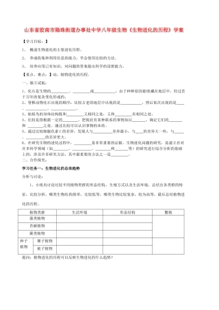 山东省胶南市隐珠街道办事处中学八年级生物《生物进化的历程》学案