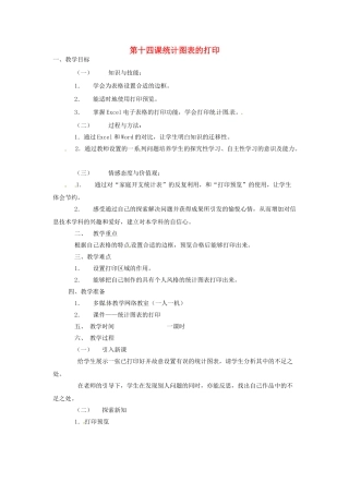 四川省宜宾市兴文县香山中学八年级信息技术上学期 第十四课统计图表的打印 教案