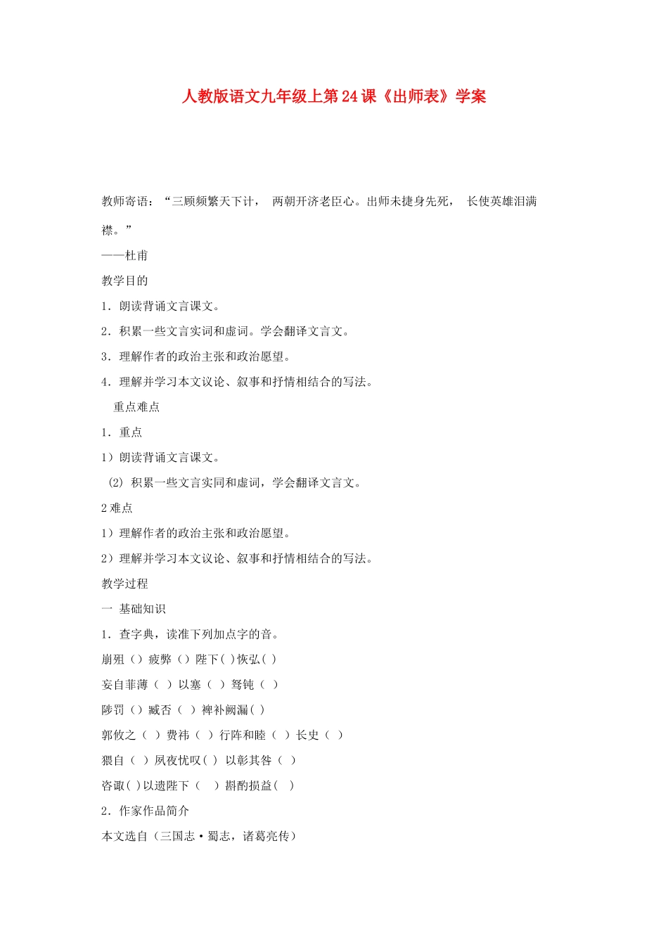九年级语文上册 第24课《出师表》学案 人教新课标版_第1页