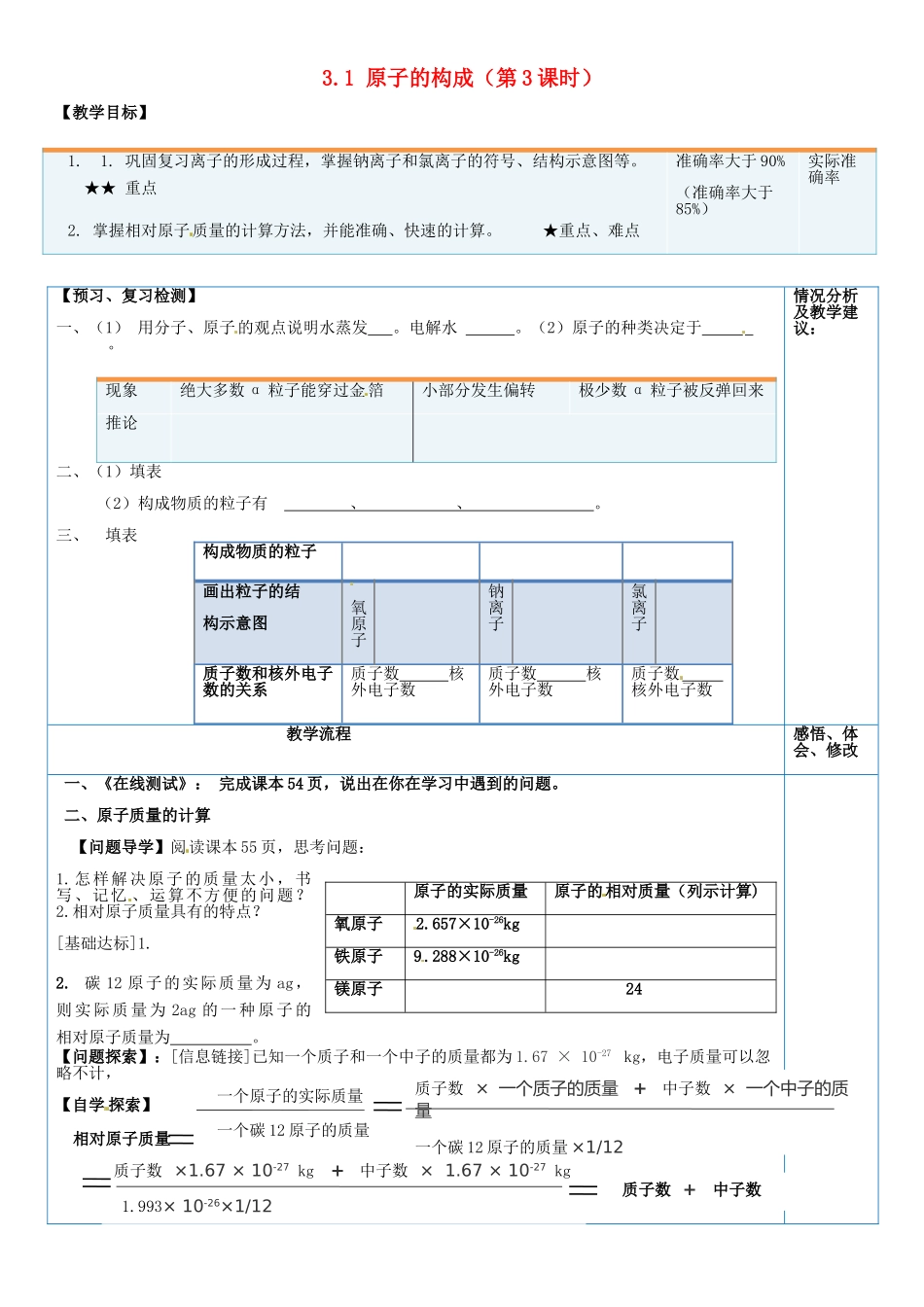 山东省临淄外国语实验学校八年级化学全册《3.1 原子的构成（第3课时）》教案 鲁教版五四制_第1页