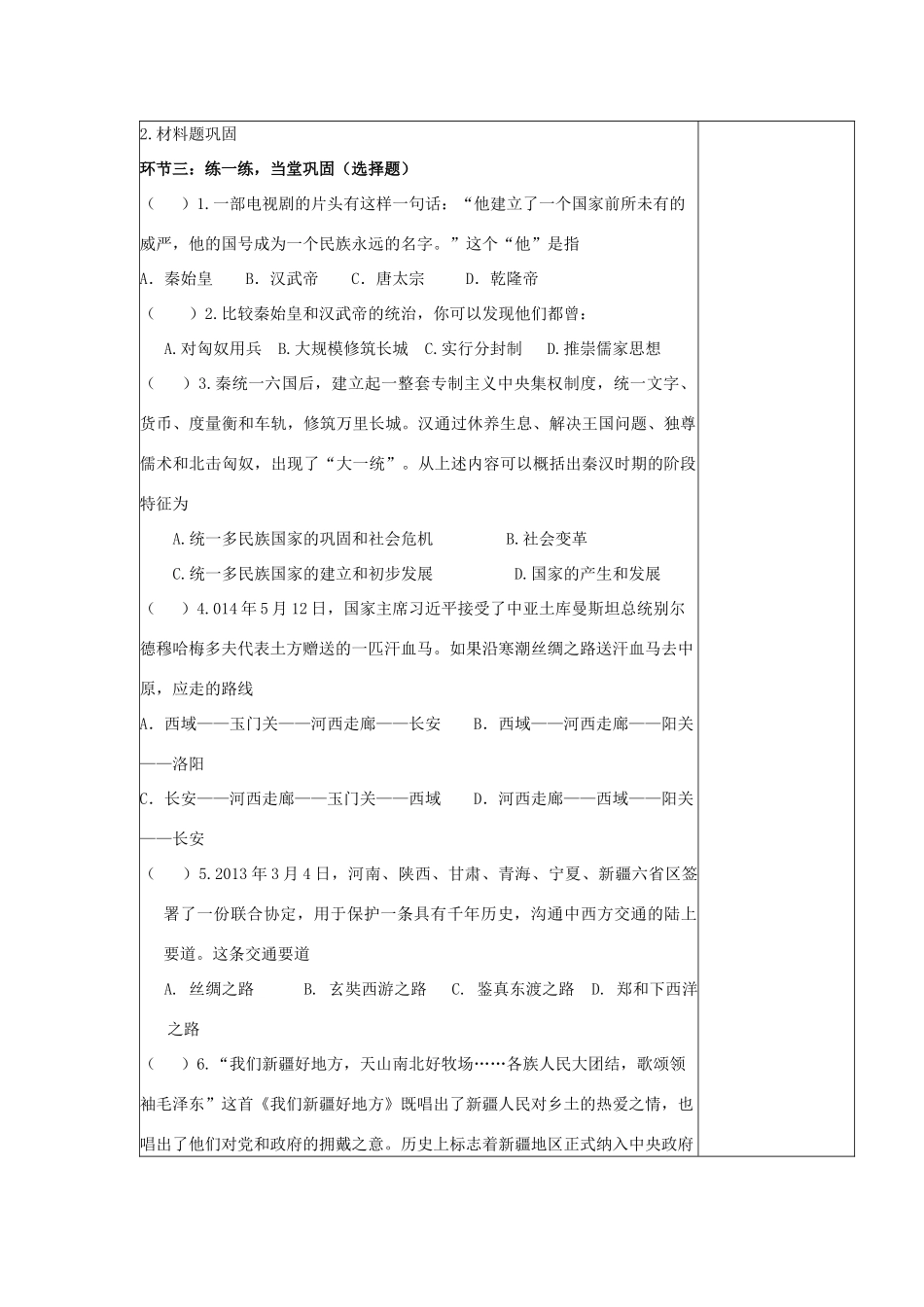 秋七年级历史上册 第三单元 秦汉时期 统一多民族国家的建立和巩固 第12课 汉武帝巩固大一统王朝教案3 新人教版-新人教版初中七年级上册历史教案_第2页