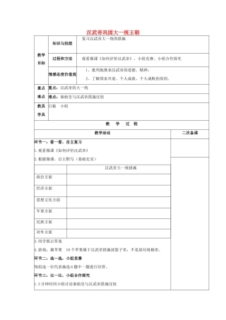 秋七年级历史上册 第三单元 秦汉时期 统一多民族国家的建立和巩固 第12课 汉武帝巩固大一统王朝教案3 新人教版-新人教版初中七年级上册历史教案
