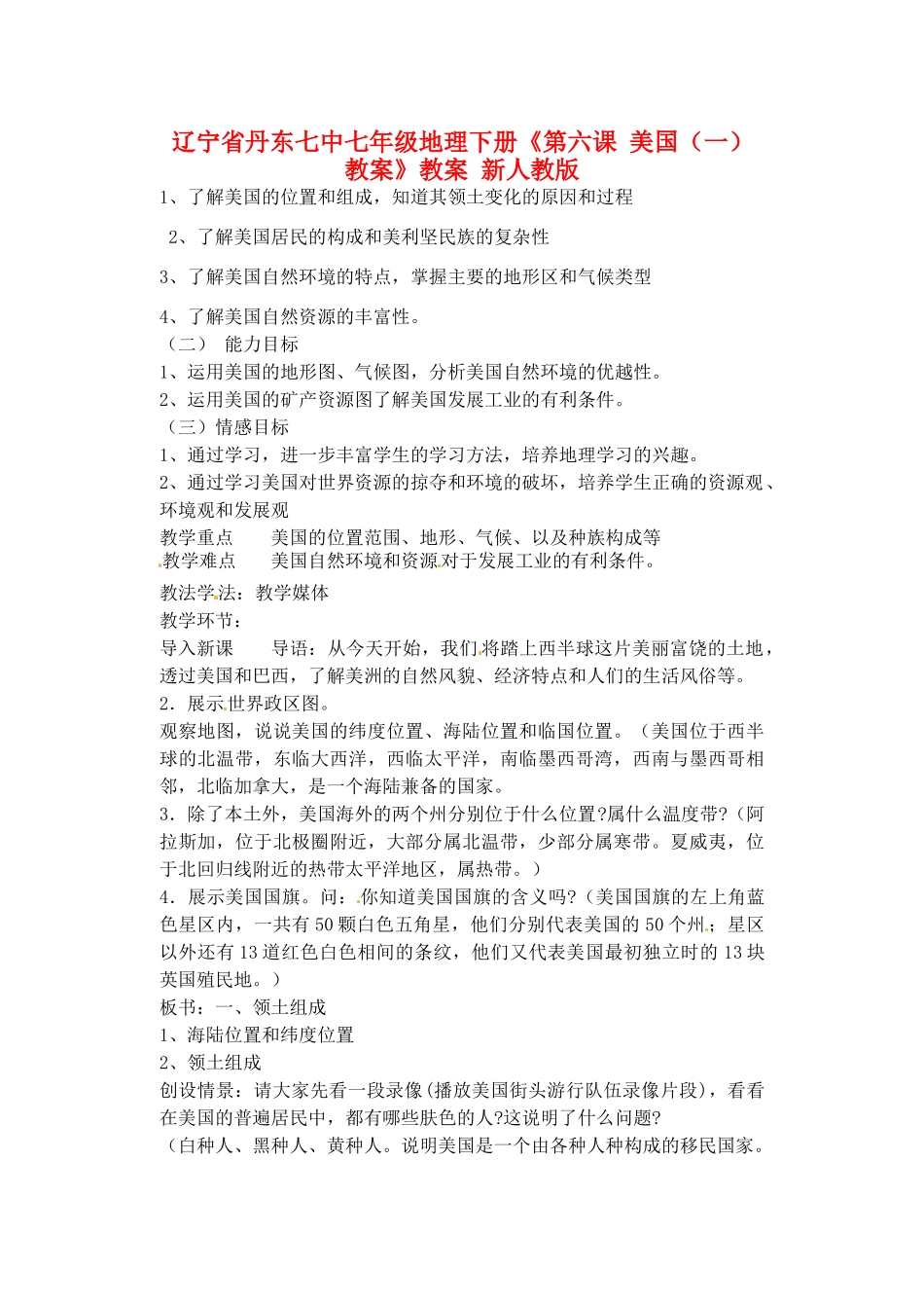 辽宁省丹东七中七年级地理下册《第六课 美国（一）教案》教案 新人教版_第1页