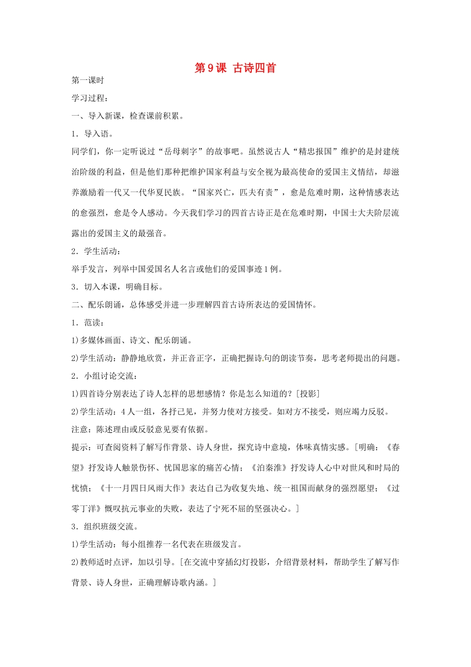 江苏省宿迁学院附属学校八年级语文上册《第9课 古诗四首》导学案 苏教版_第1页