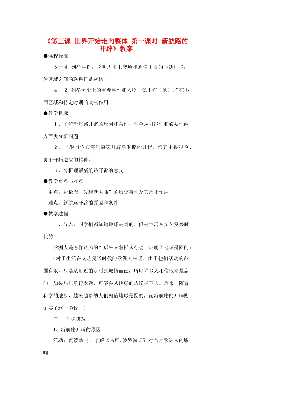浙江省温州市瓯海区实验中学八年级历史与社会下册《第三课 世界开始走向整体 第一课时 新航路的开辟》教案 人教版_第1页