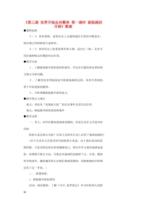 浙江省温州市瓯海区实验中学八年级历史与社会下册《第三课 世界开始走向整体 第一课时 新航路的开辟》教案 人教版