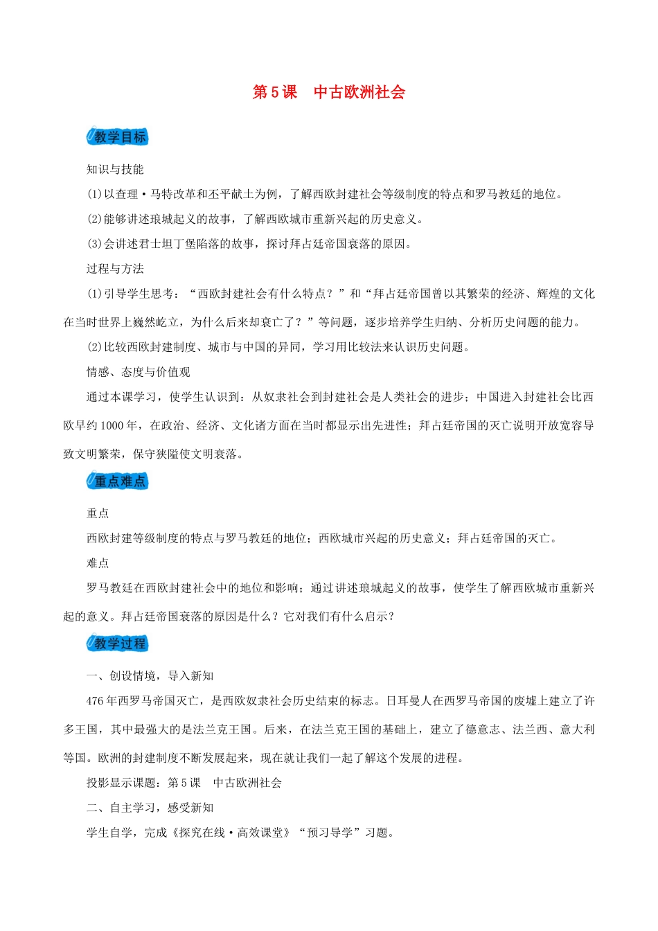 度九年级历史上册 第二单元 亚洲和欧洲的封建社会 第5课 中古欧洲社会教案 新人教版-新人教版初中九年级上册历史教案_第1页